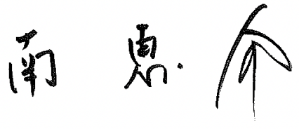 南 恵介